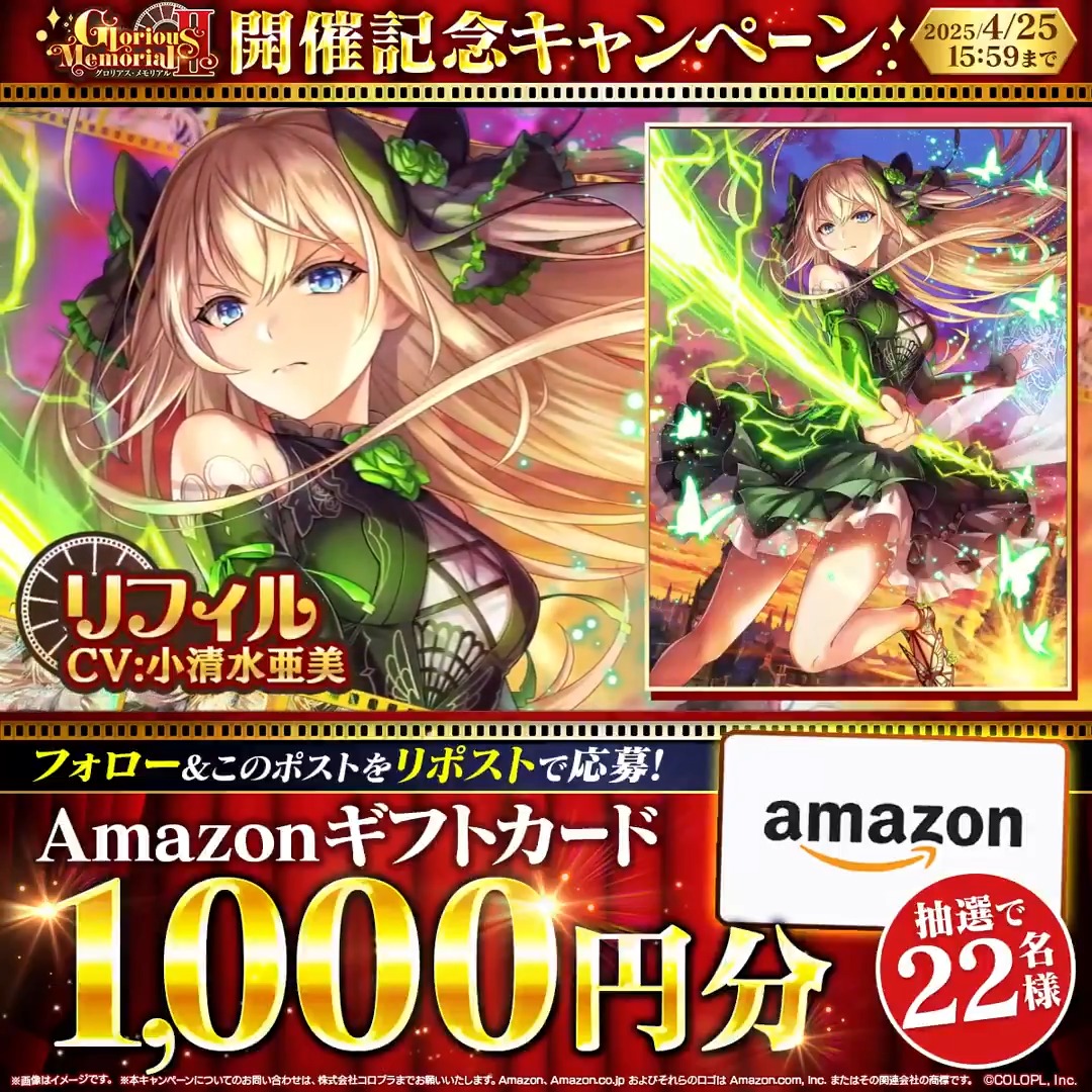✨️このポストをリポスト✨️ 🎊Glorious Memorial Ⅱ 開催記念キャンペーン🎊 ＼抽選で22名様にプレゼント‼／ 🎁Amazonギフトカード1,000円分 リフィル（CV：#小清水亜美）登場✨️ 1️⃣【公式】クイズRPG 魔法使いと黒猫のウィズ をフォロー 2️⃣キャンペーン対象の投稿をRP🔁 #黒ウィズ #フォローRPキャンペーン