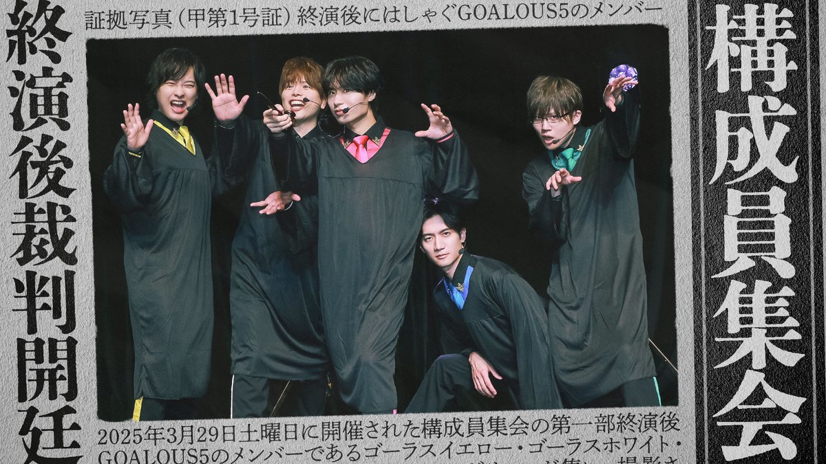 【作戦開始】 第305回「GOALOUS5のGO5(ゴーゴー)チャンネル」の配信を開始しました。 「構成員集会」第一部終演後のトークをお届け! カルマ裁判をテーマに実施した今回。 カルマドリンクの味についての話に… #GO5 #構成員集会