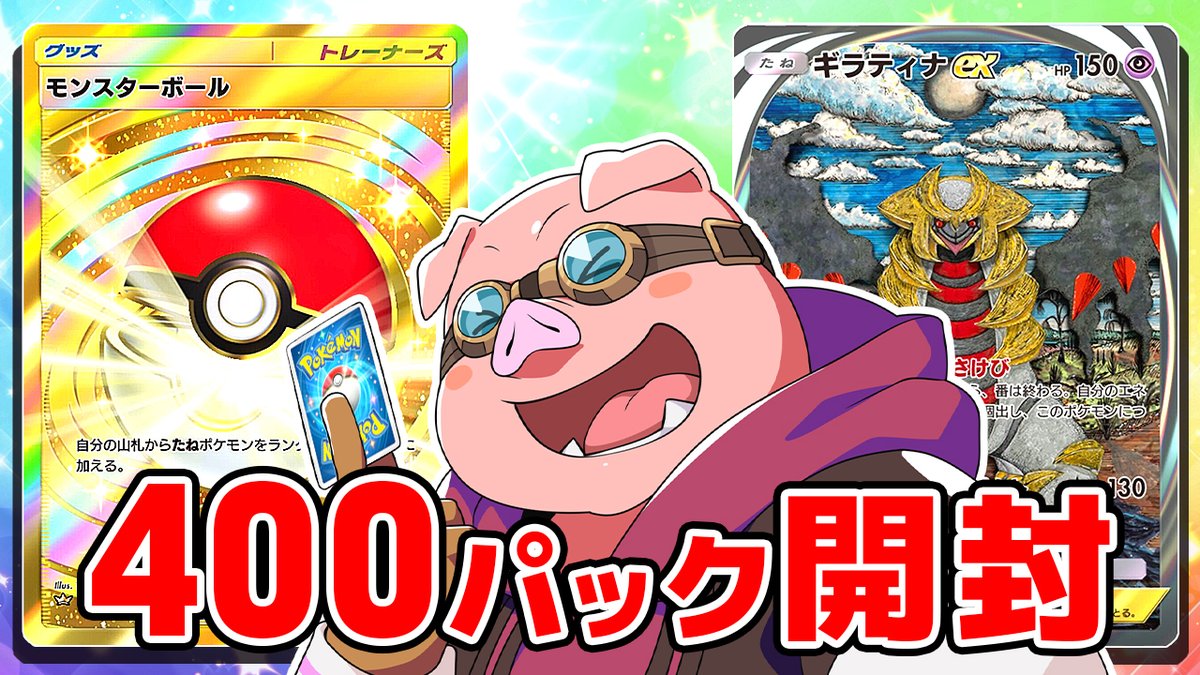🦍🍆ドズル社チャンネル🍌☃️🐷 本日4/2(水)18:15からプレミア公開！ 【400パック】新パックのみでデッキ作ってガチ対決！【ポケポケ】 ポケポケ新パック「シャイニングハイ」を開封！ 1人100パックから出たカードのみでデッキを作って2チームで対戦！運と実力を味方につけたのはどちらのチームだ！？