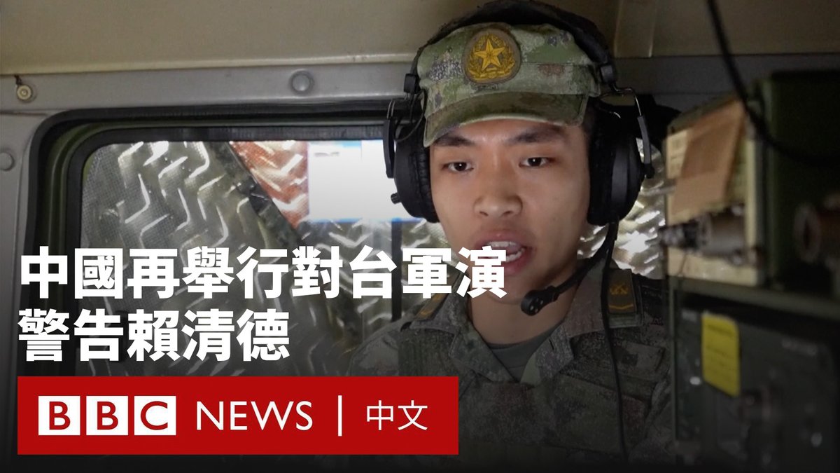 中国军方在台湾附近举行大规模军演,出动军舰和战斗机逼近台湾。解放军还发起宣传攻势。 一段影片借用游戏《黑神话:悟空》的场景展现了攻击台北的画面,而另外一段动画将台湾总统赖清德比作虫子,后者曾称中国是“境外敌对势力”。 台湾政府对军演表示谴责,并指责北京是国际社会公认的“麻烦制造者”。