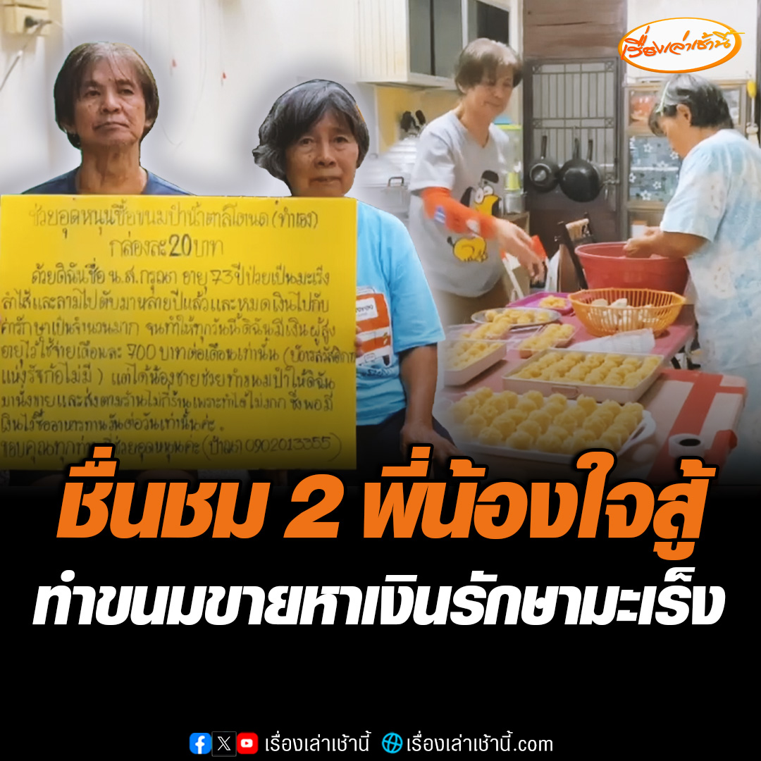 ชื่นชม "ลุง-ป้า" สองพี่น้องใจสู้ ทำขนมขาย บริเวณหน้าวัดแจ้ง อ.เมือง จ.สงขลา หาเงินรักษาโรคมะเร็ง หลังป่วยมานาน 15 ปี ด้านลุงเผยไม่ได้เปิดรับบริจาค แค่อยากให้ช่วยอุดหนุนขนม #เรื่องเล่าเช้านี้ #ข่าวช่อง3 #ข่าวภูมิภาค #สงขลา