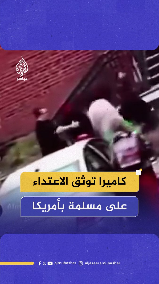 اعتدوا عليها بسبب لون بشرتها .. الشرطة الأمريكية تفتح تحقيقا في الاعتداء على مسلمة صومالية #الجزيرة_مباشر #الولايات_المتحدة #أمريكا