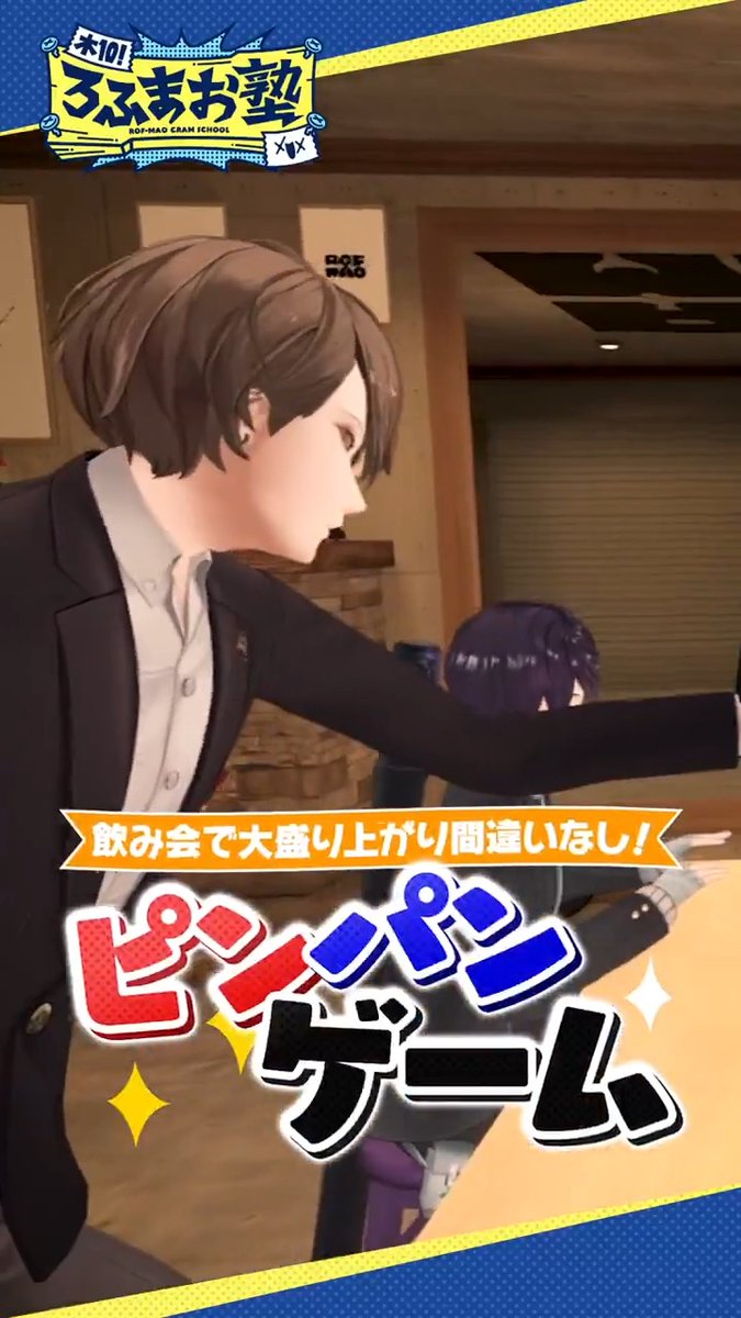 【#ろふまお塾 Shorts】 飲み会で大盛り上がり！「ピンパンゲーム」 本編はコチラ