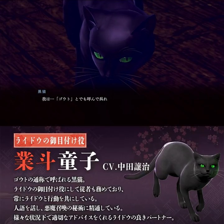 【#RAIDOU Remastered: 超力兵団奇譚 6/19発売】 業斗童子（CV.中田譲治） ゴウトの通称で呼ばれる黒猫。ライドウの御目付け役にして従者も務めており、常にライドウと行動を共にしている。 悪魔召喚の秘術に精通し、様々な状況下で適切なアドバイスをくれるライドウの良きパートナー。 #ライドウ