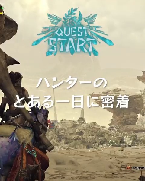 『モンスターハンターワイルズ』ハンターのとある1日に密着！ 救助の合間にはしっかりお腹を満たして🍖 あなたは「モンハン」の世界でどんな1日を過ごしていますか？ #モンハンワイルズ #MHWilds