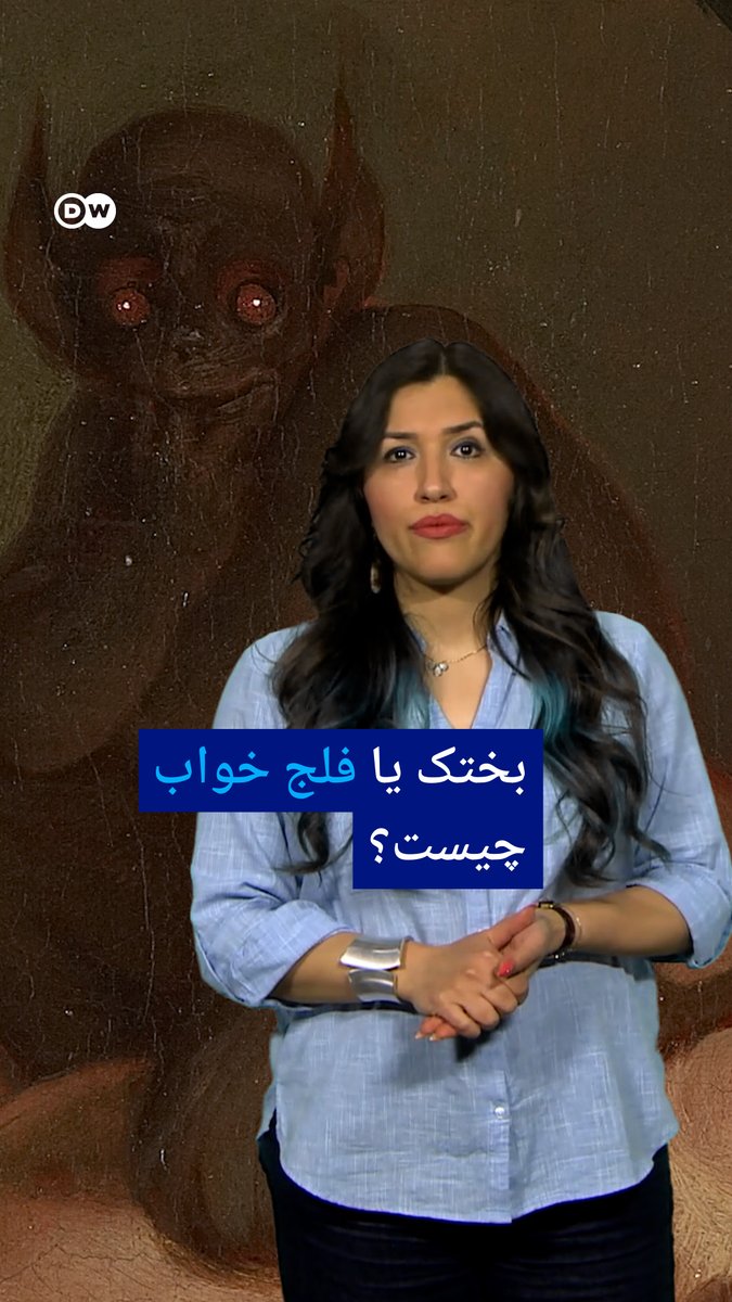 شاید شما هم تجربه کرده باشید: در تختخواب احساس میکنید موجودی سنگین روی قفسه سینهتان نشسته و با اینکه بیدار و هوشیار هستید، نمیتوانید اعضای بدنتان را تکان دهید. در این شرایط بسیاری افراد احساس ترس میکنند. #dwscience #dwhealth