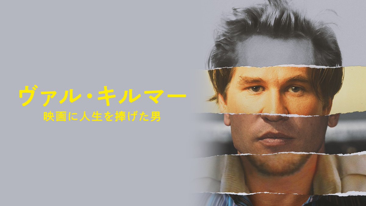 『ヴァル・キルマー /映画に人生を捧げた男』 U-NEXTで独占見放題配信中 「バットマン」「トップガン」に出演した 俳優 #ヴァル・キルマー は 咽頭がんを患い、声を失っていた そんな彼が、数々の未公開映像と共に 自身の人生を振り返るドキュメンタリー #A24