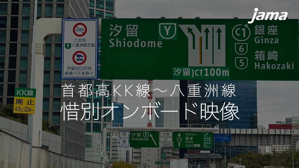 【惜別】首都高 #KK線 ~ #Y線 オンボード映像 2025/4/5 20:00に 廃止/通行止めが予定されている KK線とY線を巡りました🛣️ 永久保存版です📽️