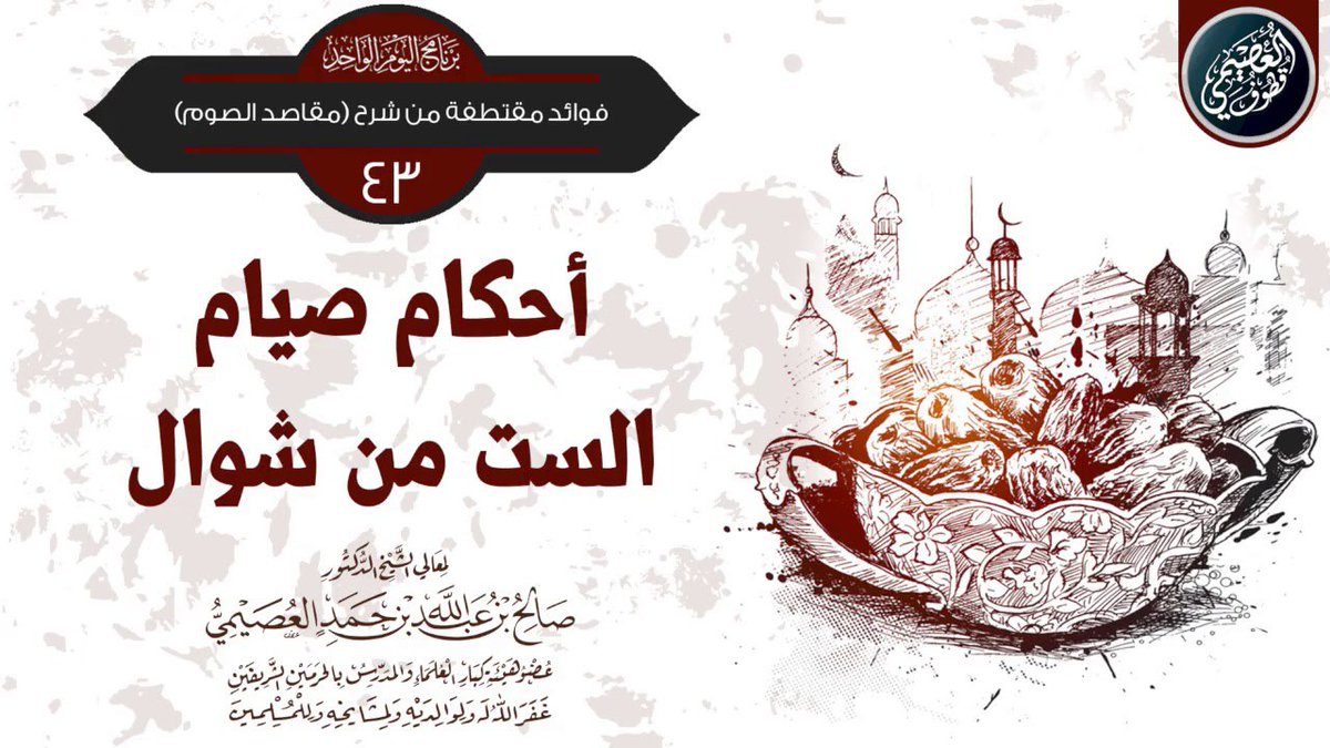 من أحكام صيام الستِّ من شوال.