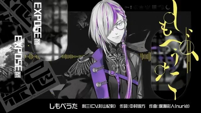◤ 𝐂𝐎𝐕𝐄𝐑＆𝐄𝐗𝐏𝐎𝐒𝐄 ◢ Side:EXPOSE第8弾楽曲 「しもべうた」 ✦Vo 利三 (CV.#杉山紀彰) 【作詞】#中村彼方 【作曲・編曲】#廣瀬彩人(nurié) ✦MV ▼CDのご予約はこちら