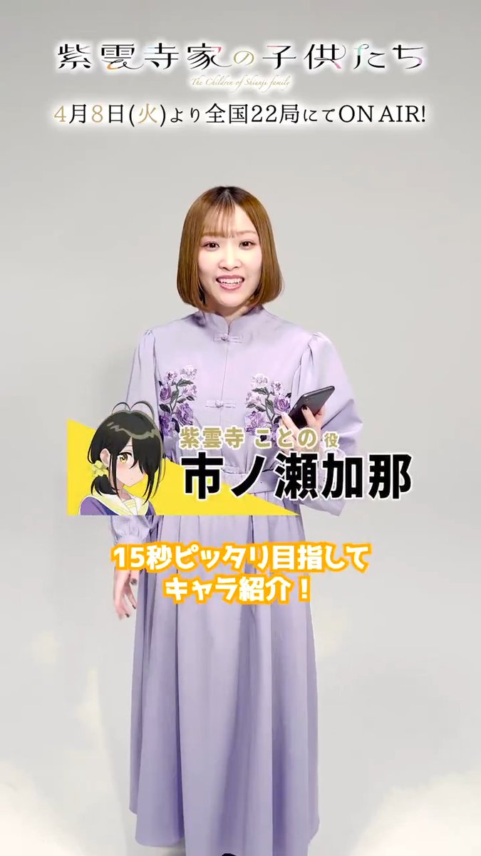 ‥∵‥‥∵‥‥∵‥‥∵‥ 放送まで6️⃣日 ‥∵‥‥∵‥‥∵‥‥∵‥ #紫雲寺家の子供たち 4/8(火)ON AIR💛 五女・ことの役 #市ノ瀬加那 さんが 15秒キャラ紹介⟡.· 📺AT-X,TOKYO MX,カンテレ,BS11他 全国22局にて放送 📡ABEMA,dアニメストアにて 地上波同時・最速配信