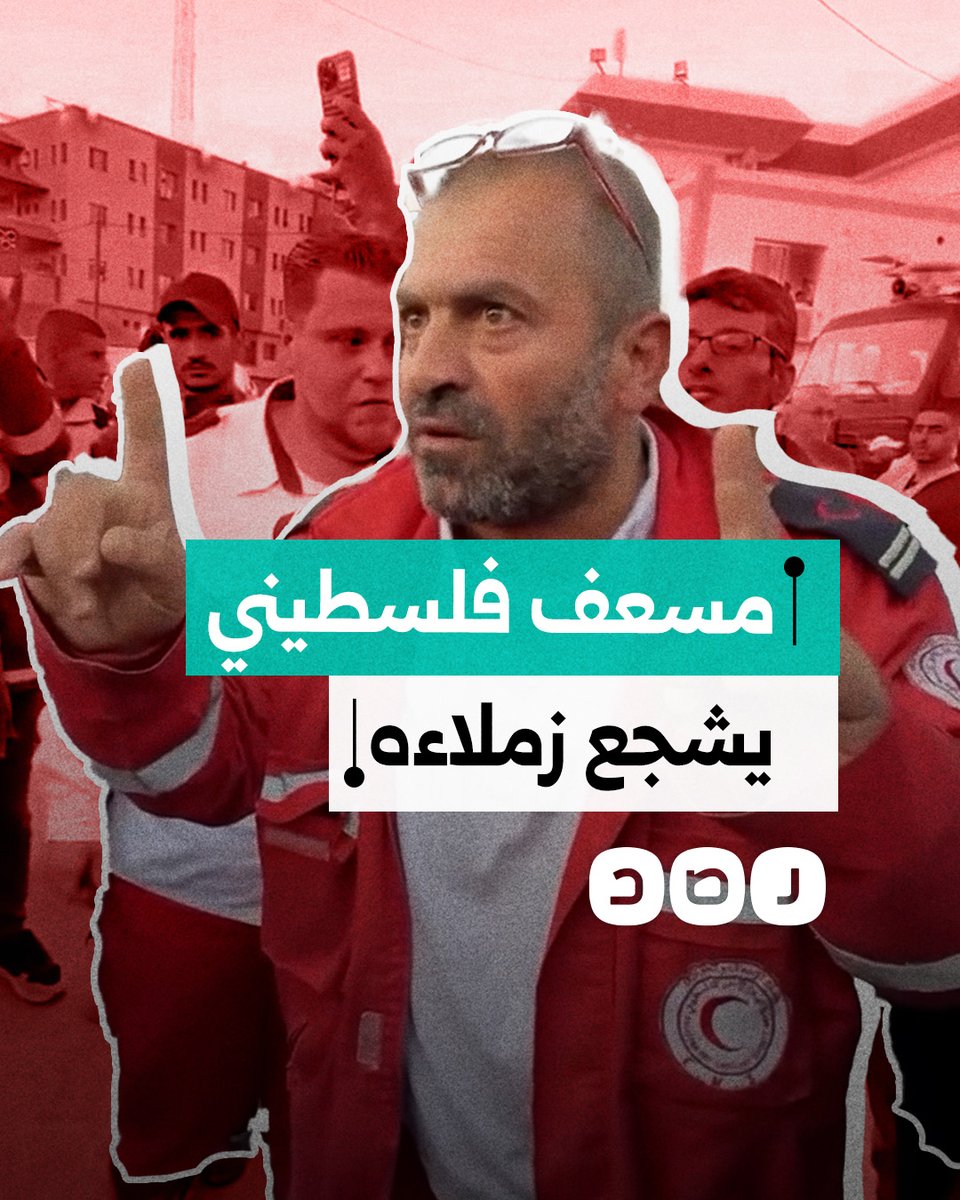 "لآخر نفس فينا إحنا موجودين".. مسعف فلسطيني يشجع زملاءه في ظل استهداف الاحتـ.ـلال لهم