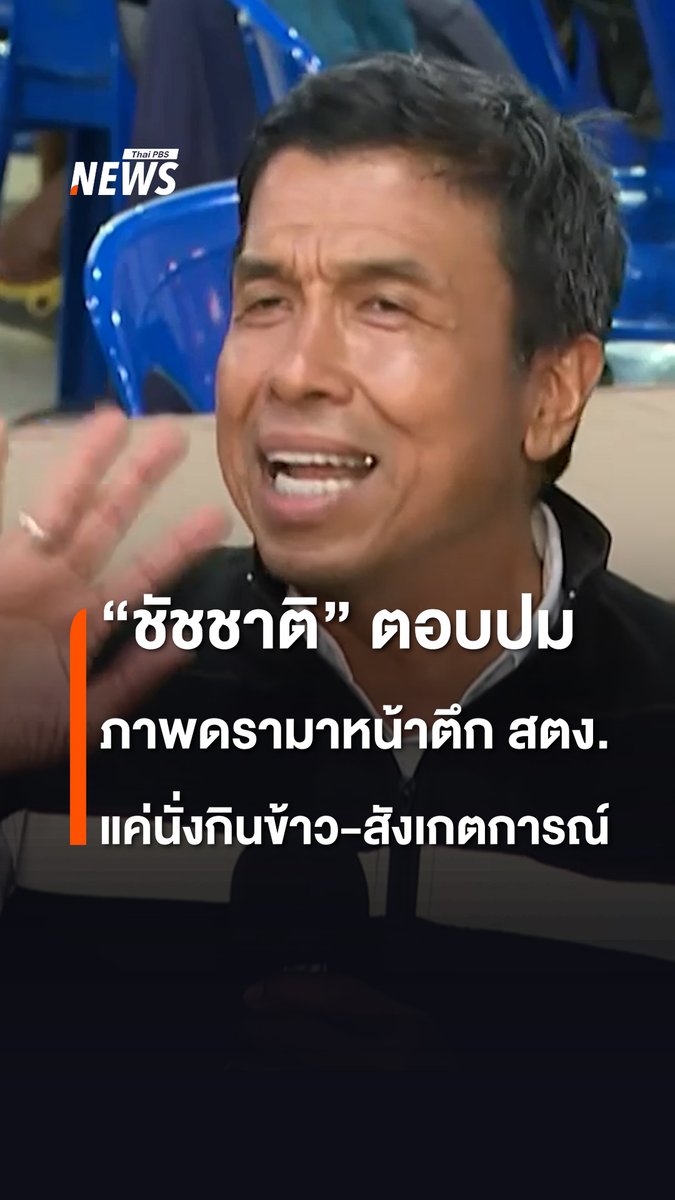 ชัชชาติ สิทธิพันธุ์ ผู้ว่าราชการกรุงเทพมหานคร ตอบประเด็นเรื่องภาพตนเองขณะนั่งหน้าอาคาร สตง.ใหม่ถล่ม เขตจตุจักร ที่เป็นดรามาทางโซเชียล ว่า ไม่มีอะไร แค่เหนื่อย นั่งพักกินข้าว และสังเกตการณ์เผื่อหน้างานขาดเหลืออะไร #ชัชชาติ #ผู้ว่ากทม #ตึกถล่ม #จตุจักร #สตง #ไทยแผ่นดินไหว #แผ่นดินไหวไทย #กรุงเทพแผ่นดินไหว #แผ่นดินไหว #กรุงเทพมหานคร #ประเทศไทย #bkkearthquake #BangkokEarthquake #ThailandEarthquake #ข่าวไทยพีบีเอส #ข่าวที่คุณวางใจ #ThaiPBSnews