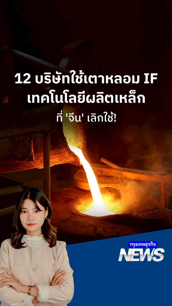 12 บริษัทใช้เตาหลอม IF เทคโนโลยีผลิตเหล็กที่ #จีน เลิกใช้! | #กรุงเทพธุรกิจNEWS เหตุการณ์ #ตึกสตง ถล่ม จุดชนวนความกังวลอย่างกว้างขวาง ผลตรวจสอบเบื้องต้นพบว่า เหล็กที่ใช้ในการก่อสร้างไม่ได้มาตรฐาน และผลิตโดยบริษัท #ซินเคอหยวน #แผ่นดินไหว #ตึกถล่ม #แผ่นดินไหวกรุงเทพ #ทุนจีน