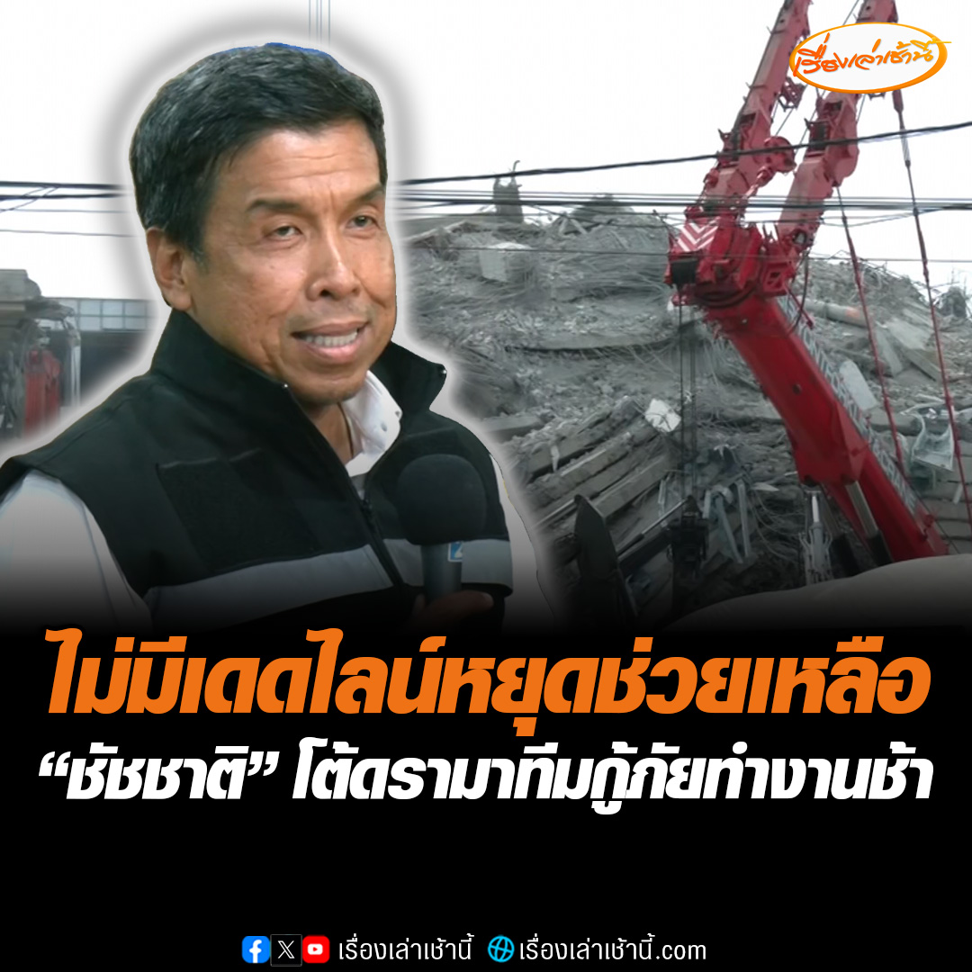 ผู้ว่าฯ กทม. ยันไม่มีเดดไลน์หยุดช่วยเหลือ แต่จะปรับแผน เพิ่มการรื้อถอนด้วยเครื่องจักรหนักควบคู่ไปมากขึ้น โต้ดรามาวิจารณ์การทำงานของทีมกู้ภัย ว่าทุกอย่างเป็นการไตร่ตรองร่วมกันทั้งทีมไทยและนานาชาติตามหลักสากล #เรื่องเล่าเช้านี้ #ข่าวช่อง3 #ข่าวสังคม #ตึกสตง