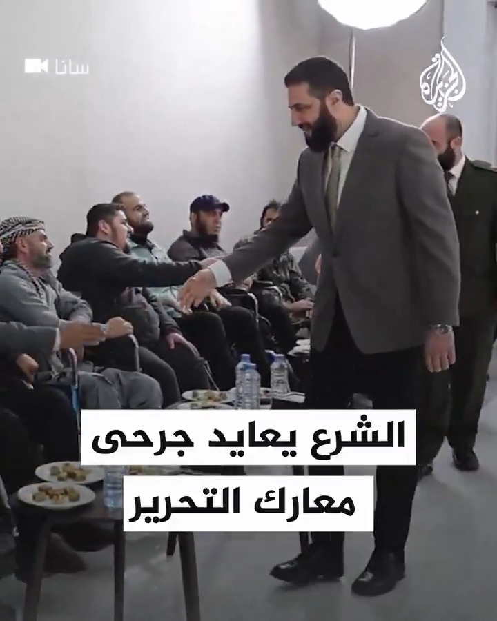 الرئيس السوري أحمد الشرع يعايد جرحى معارك التحرير ويشيد بتضحياتهم "في فك قيد السوريين من الظلم"