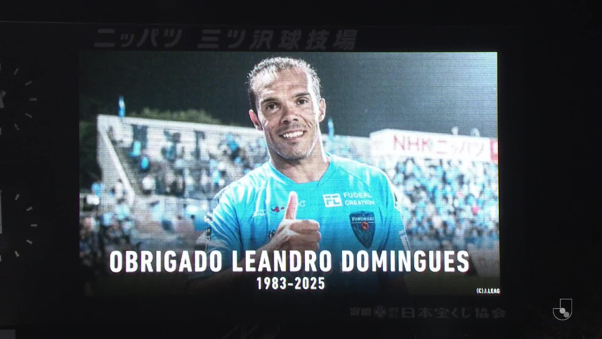 横浜FC vs ヴィッセル神戸、名古屋グランパス vs 横浜F・マリノスの試合前、レアンドロ ドミンゲス氏を偲び、黙祷が行われました。 #Jリーグ