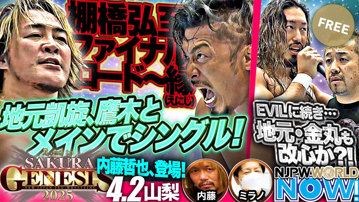 ★4月2日山梨大会速報★棚橋と鷹木が3度目の一騎打ち！鷹木は故郷に錦を飾るのか？【NJPWWORLD NOW!】 視聴はこちら✨ ▶ ◤4月4日(金)『Road to SAKURA GENESIS 2025 ～Jr.GENESIS～』後楽園大会 ごご6️⃣時3️⃣0️⃣分から #NJPWWORLD で生配信‼️◢ #NJPW #ワールドNOW #njSG