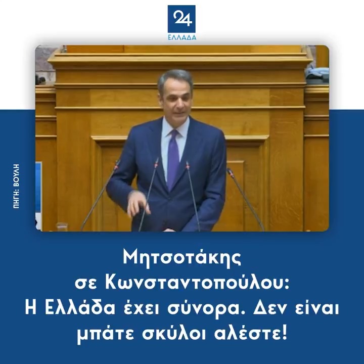 Μητσοτάκης σε Κωνσταντοπούλου: Η Ελλάδα έχει σύνορα. Δεν είναι μπάτε σκύλοι αλέστε!