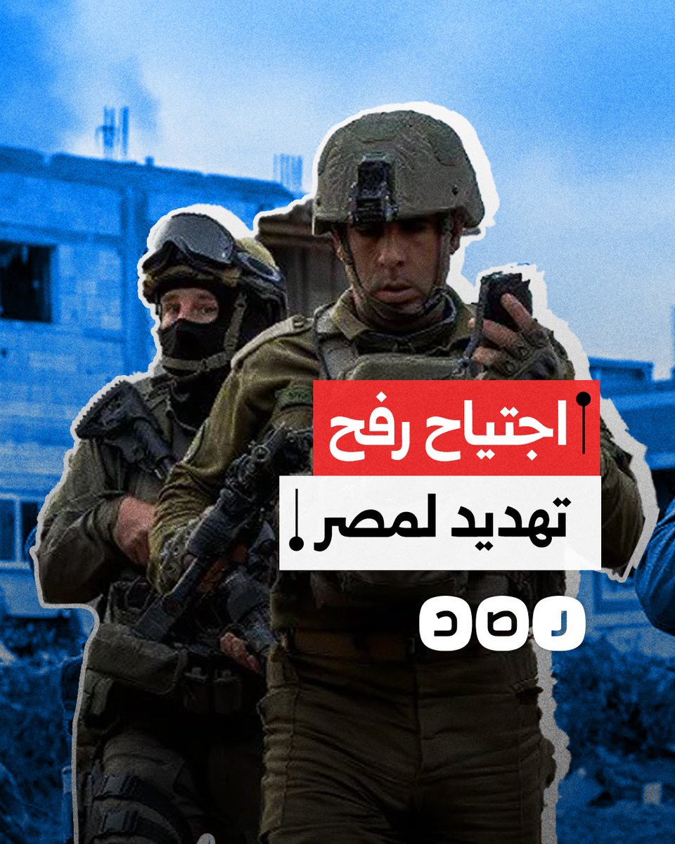 الاجتياح "الإسرائيلي" لمدينة رفح يهدد أمن مصر.. ماذا تريد تل أبيب؟