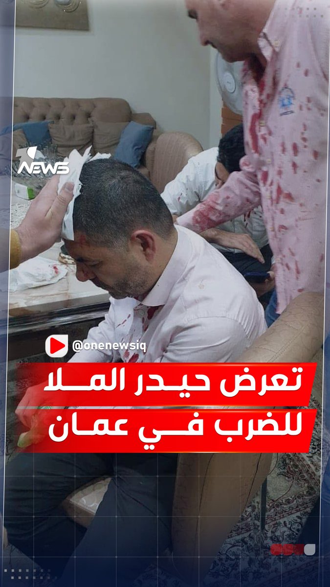 مقطع متداول يظهر تعرض النائب السابق حيدر الملا للضرب بالتواثي في عمان #وان_نيوز #المنصة_الإخبارية_الأولى_في_العراق