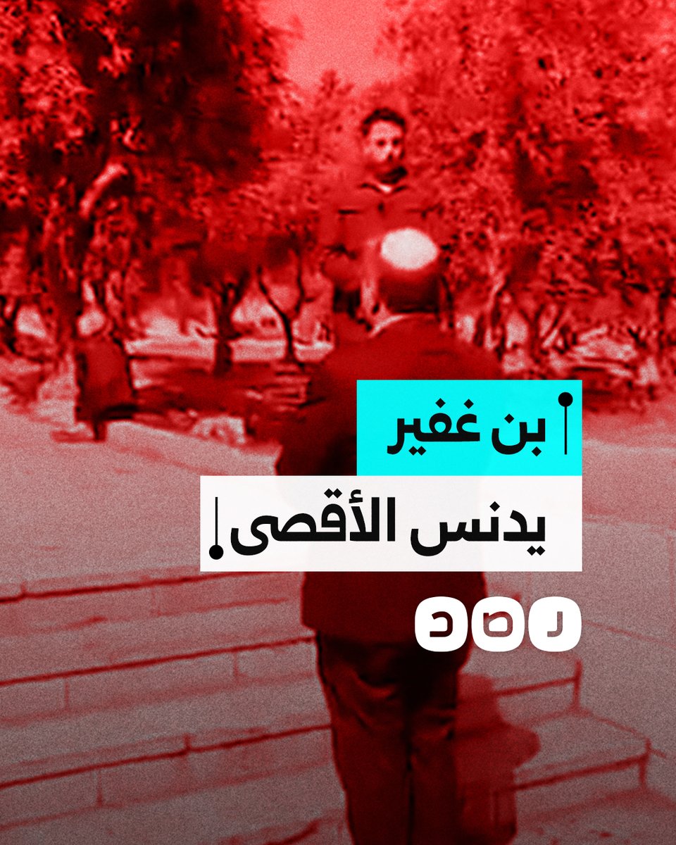 الوزير "الإسرائيلي" المتطرف إيتمار بن غفير يدنس المسجد الأقصى بطقوس تلمودية