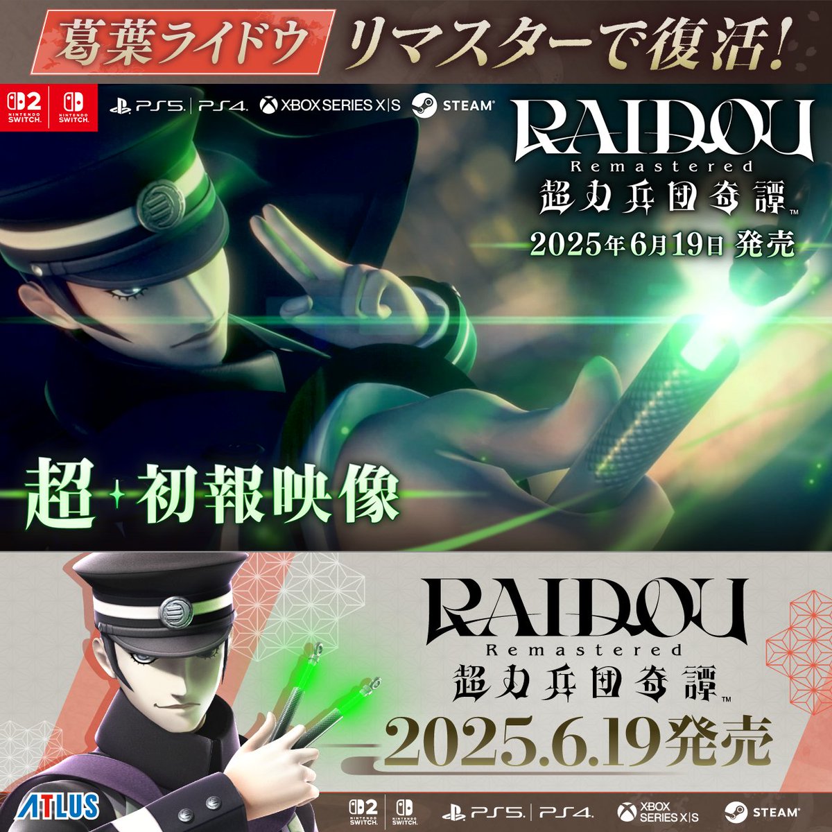 アトラスが贈る名作アクションRPG「#ライドウ」堂々復活！！ 『#RAIDOU Remastered: 超力兵団奇譚』 Nintendo Switch™ 2、Nintendo Switch™、PlayStation®5、PlayStation®4、Xbox Series X｜S、Steam 2025年6月19日発売！！ ▼予約受付中！▼