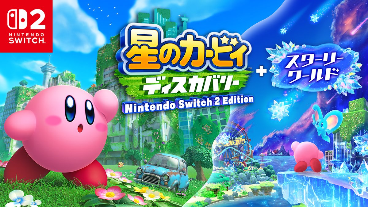 [任天堂HP]『星のカービィ ディスカバリー Nintendo Switch 2 Edition + スターリーワールド』のトレーラーと公式サイトを公開しました。 Nintendo Switch 2 であそべる、カービィの2つの冒険。 #星のカービィディスカバリー #スターリーワールド #NintendoSwitch2