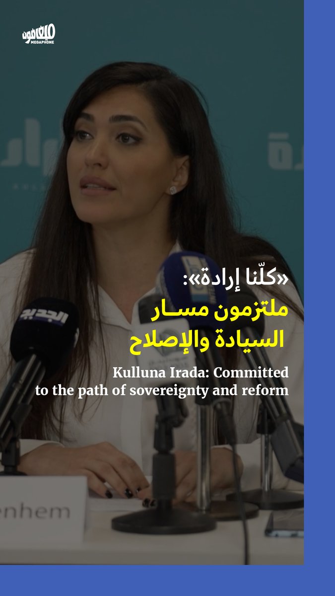 عقدت جمعية «#كلنا_إرادة» مؤتمرًا صحفياً اليوم، للرد على حملة التشويه التي طالتها، إلى جانب عدد من المنصات الإعلامية المستقلة وصحافيين اقتصاديين. وتحدث في المؤتمر أعضاء الجمعية، وفا صعب ولبيب أبو ظهر، إضافةً إلى المستشارة القانونية للجمعية ديان أصاف، والمديرة التنفيذية ديانا منعم. وأشارت أصاف إلى أنّ الجمعية لم تتبلّغ رسميًا بمضمون الإخبار القضائي المقدَّم ضدها، مؤكدةً استعدادها للتعاون الكامل مع الجهات المختصة. من جهتها، شددت منعم على أن الجهات نفسها التي روّجت لسياسات حاكم #مصرف_لبنان السابق، #رياض_سلامة، هي التي تطلق الاتهامات ضد الجمعية اليوم، مطالبةً بسياسة مالية تُنصف المودعين، ورفع السرية المصرفية، ومسار تفاوضي شفاف مع #صندوق_النقد_الدولي. وقد أكدت الجمعية استمرارها في نهجها، معتبرةً أن المرحلة الحالية تتطلّب التزامًا أكبر بمبادئ السيادة، والإصلاح، والمحاسبة.