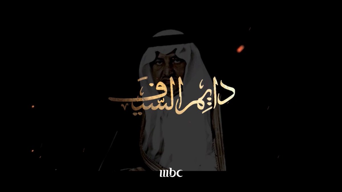 في ليلة استثنائية احتفاء بالأمير خالد الفيصل ✨ انتظرونا في #ليلة_دايم_السيف #في_محبة_خالد_الفيصل غداً في الساعة الـ ١٠ مساء بتوقيت السعودية على #MBC1