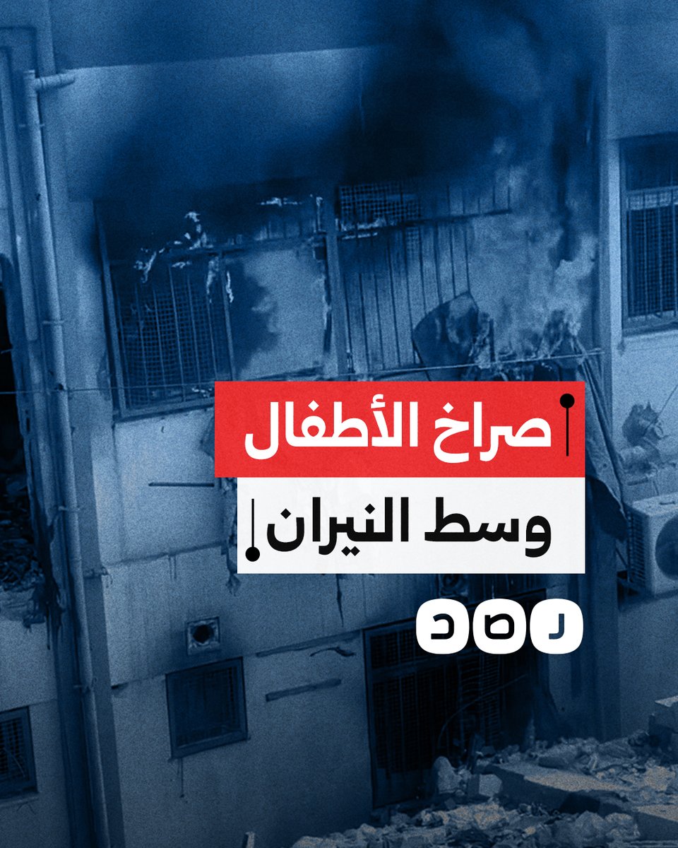 أطفال يصرخون من بين نيران مجـ ـزرة عيادة الأنروا التي راح ضحيتها 19 شهيدا