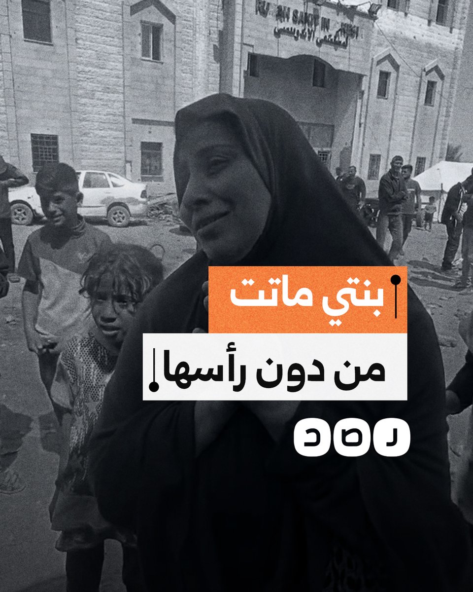 من دون رأسها".. أم مكلومة تبكي أطفالها الذين استشهدوا في مجـ ـزرة عيادة الأونروا