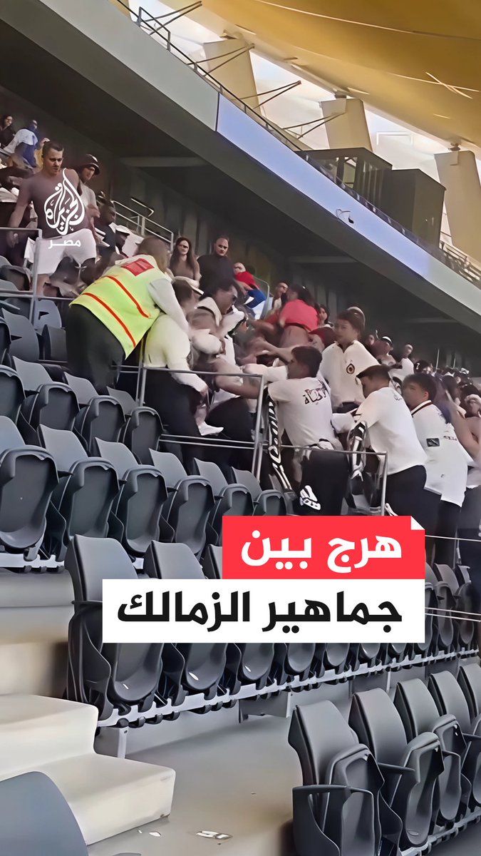اشتباكات بين جماهير الزمالك خلال مباراة فريقهم أمام ستيلينبوش الجنوب إفريقي في كيب تاون ضمن منافسات بطولة كأس الكونفدرالية الإفريقية