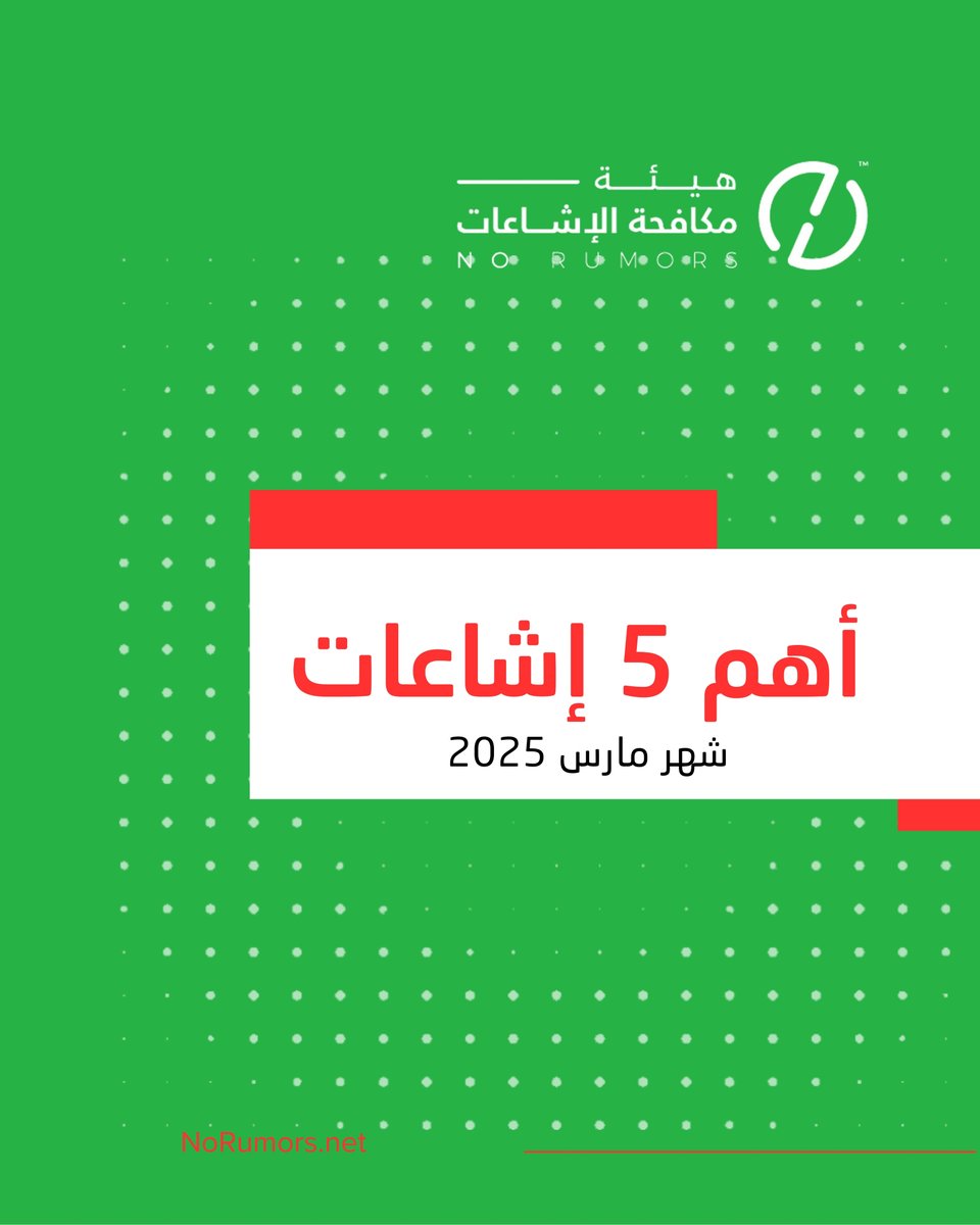 حقيقة إشاعات دفع السعودية لكفارة عدم رصد هلال شوال، وحسابات الشيخ ياسر الدوسري على شبكات التواصل، وغيرها ضمن تقرير أهم 5 إشاعات متداولة في شهر #رمضان 1446 \ مارس 2025 مع بيان مصدرها ونوعها وتاريخها. #اسأل_No_Rumors