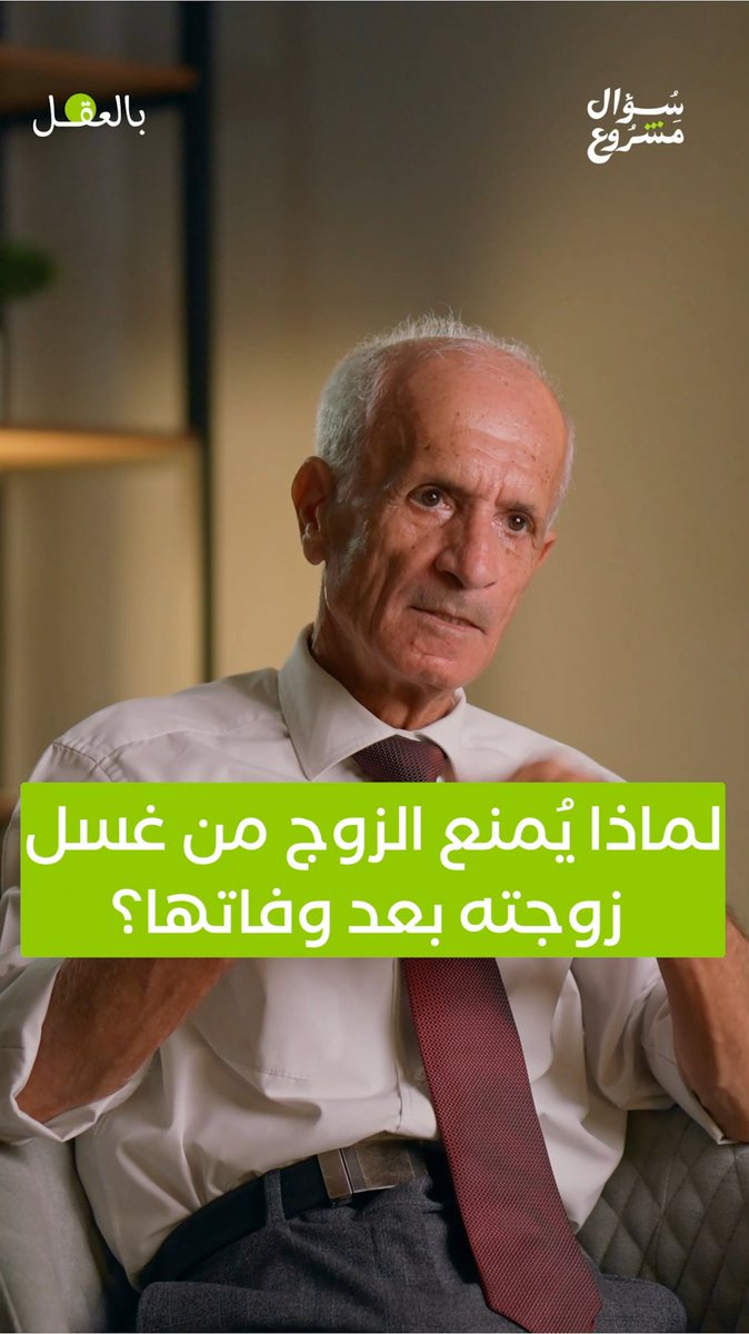 لماذا يُمنع الزوج من غسل زوجته بعد وفاتها؟ شاهد الحلقة الثامنة عشرة كاملةً حصريًا على قناتنا في يوتيوب، أو استمع إليها عبر منصات البودكاست. #بالعقل #سؤال_مشروع #علي_منصور_كيالي