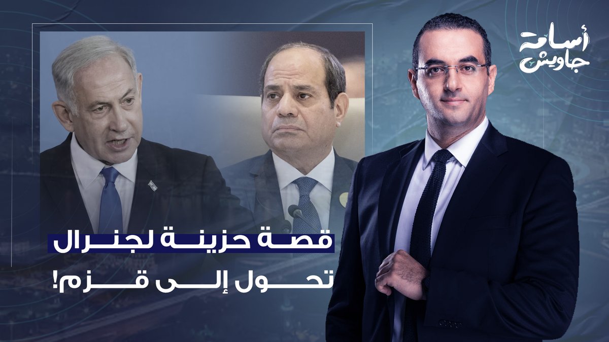 قصة حزينة لجنرال مصري تحول إلى قزم صغير وفأر مذعور أمام الاحتـ ـلال الإسرائـ ـيلي!