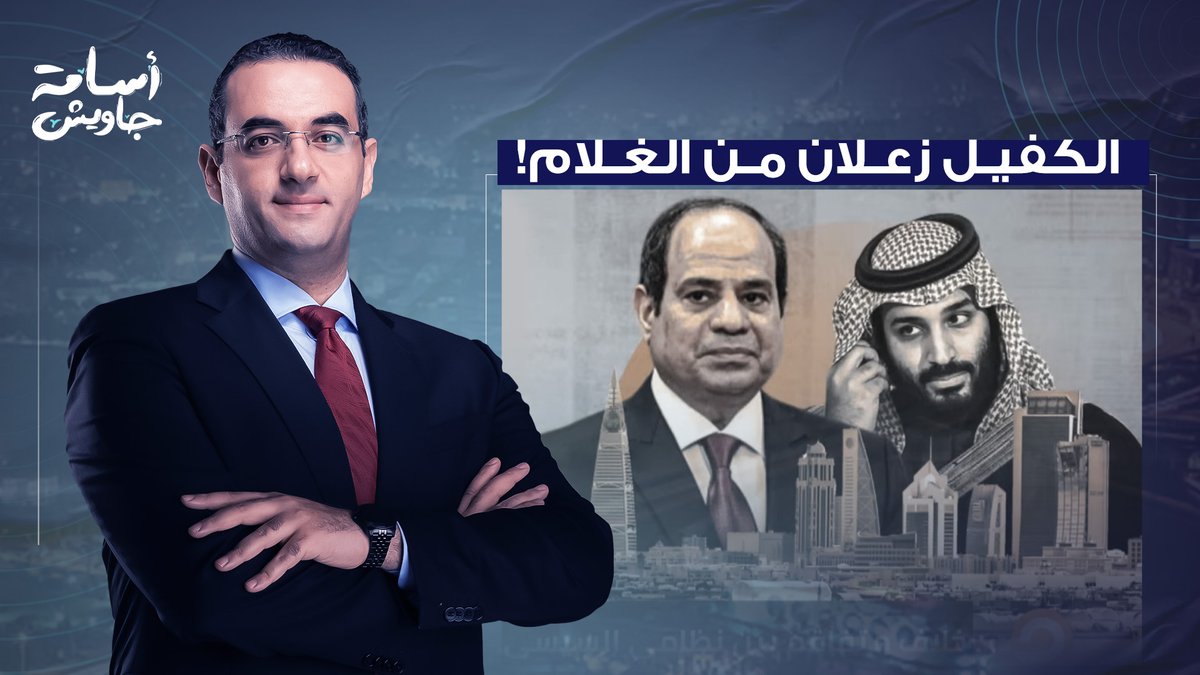 خلاف قوي بين محمد بن سلمان والسيسي.. يا ترى إيه اللي حصل بين الكفيل والغلام؟!