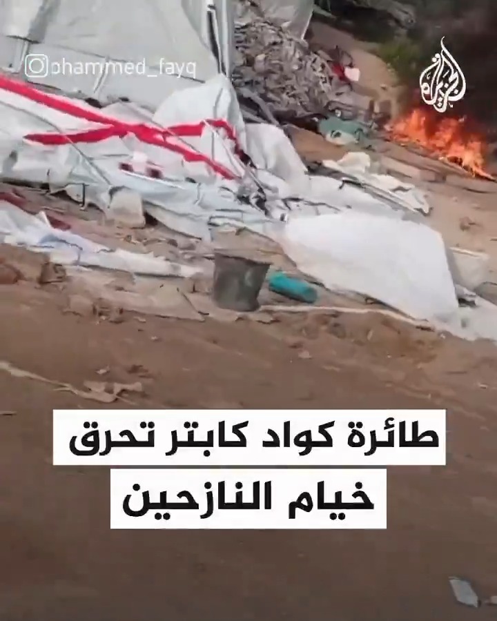 طائرة كواد كابتر تلقي قنبلة وتحرق خيام النازحين في قطاع #غزة #حرب_غزة