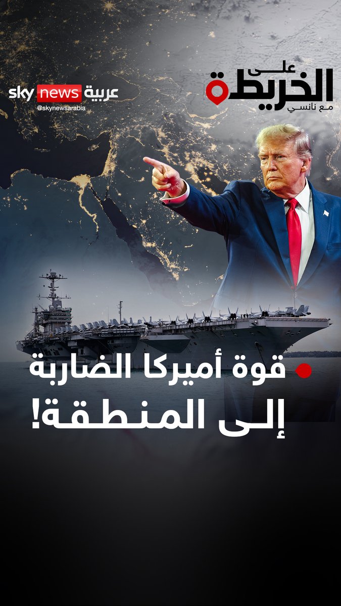 أميركا تحشد قوتها العسكرية الضاربة إلى الشرق الأوسط في مواجهة الحوثيين وإيران. فمن يسبق.. الضربة الكبرى أم الحل؟ #على_الخريطة #إيران #أميركا