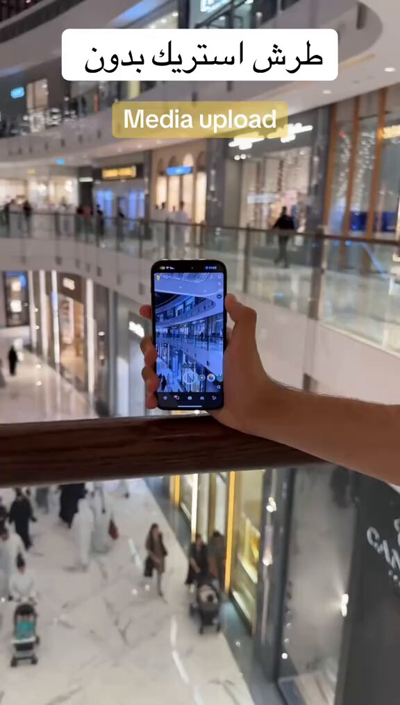 احفظها : طريقة ارسال صورة ستريك دون إظهار انها تحميل من الوسائط 👌🏻📷