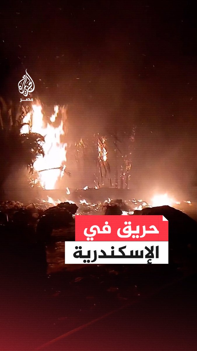 اندلاع حريق في أرض فضاء قرب أحد المصانع بالحضرة في الإسكندرية والحماية المدنية تحاول السيطرة عليه