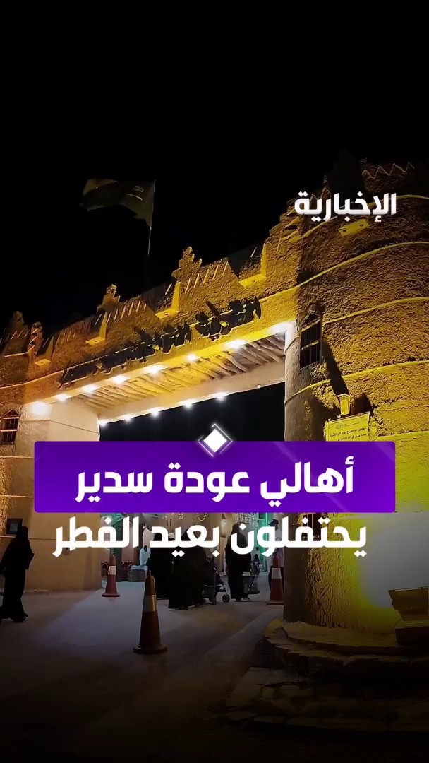 بهجة العيد تجمع أهالي عودة سدير في قصر جماز عبر مراسل #الإخبارية سعد العليان