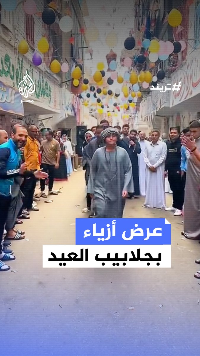 وسط أجواء من البهجة.. شباب ينظمون عرض أزياء بجلابيب العيد في المطرية بالقاهرة
