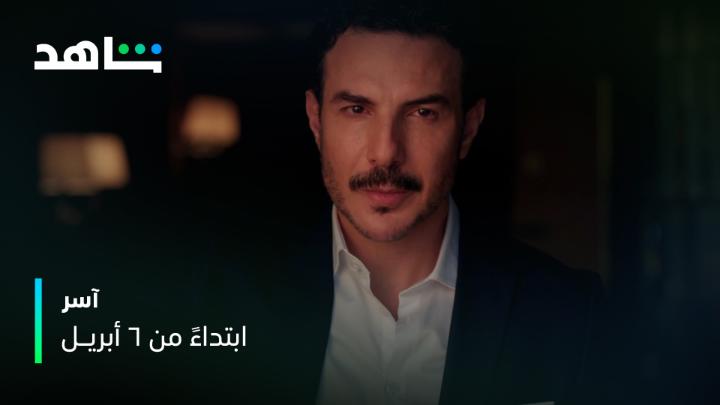 باســــل صار جاهـــز، وآســــر كمان 🔥 إنتــو جاهزيــــن؟ #آسر ابتداءً من ٦ أبريـــل مجاناً بعد الشاشة على #Shahid #حكايات_لا_تنتهي