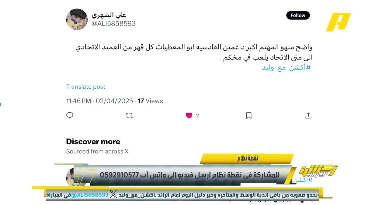 محمد الشيخ: الاتحاد استفاد من الأخطاء التحكيمية .. يجب على القادسية الضغط لجلب حكم نخبة لأن النهائي في جدة #أكشن_مع_وليد #القادسية_الرائد يأتيكم يوميا الـ11:30 صباحا بتوقيت السعودية يمكنكم متابعة الحلقة مباشرة من خلال هذا الرابط
