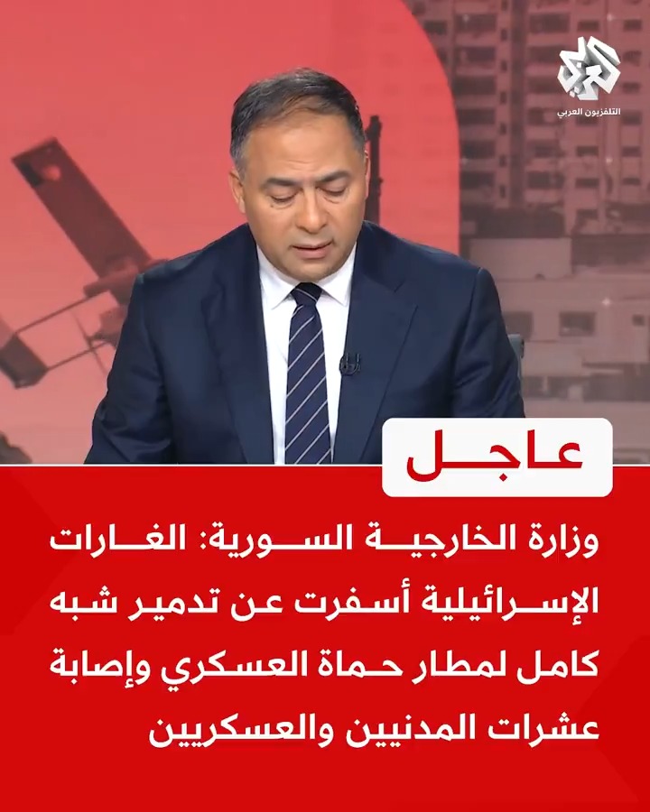 #عاجل | وزارة الخارجية السورية: 📌 الغارات الإسرائيلية أسفرت عن تدمير شبه كامل لمطار حماة العسكري وإصابة عشرات المدنيين والعسكريين 📌 ندعو المجتمع الدولي إلى اتخاذ موقف حازم والضغط على إسرائيل لوقف عدوانها على سوريا