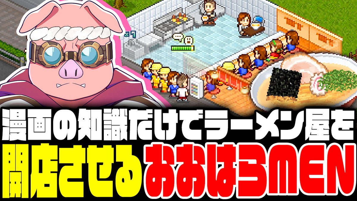 🐷おおはらMENチャンネル🐷 本日4/3(木)に動画を公開！ 先日行った「こだわりラーメン館」配信を動画化しました！ 🎥