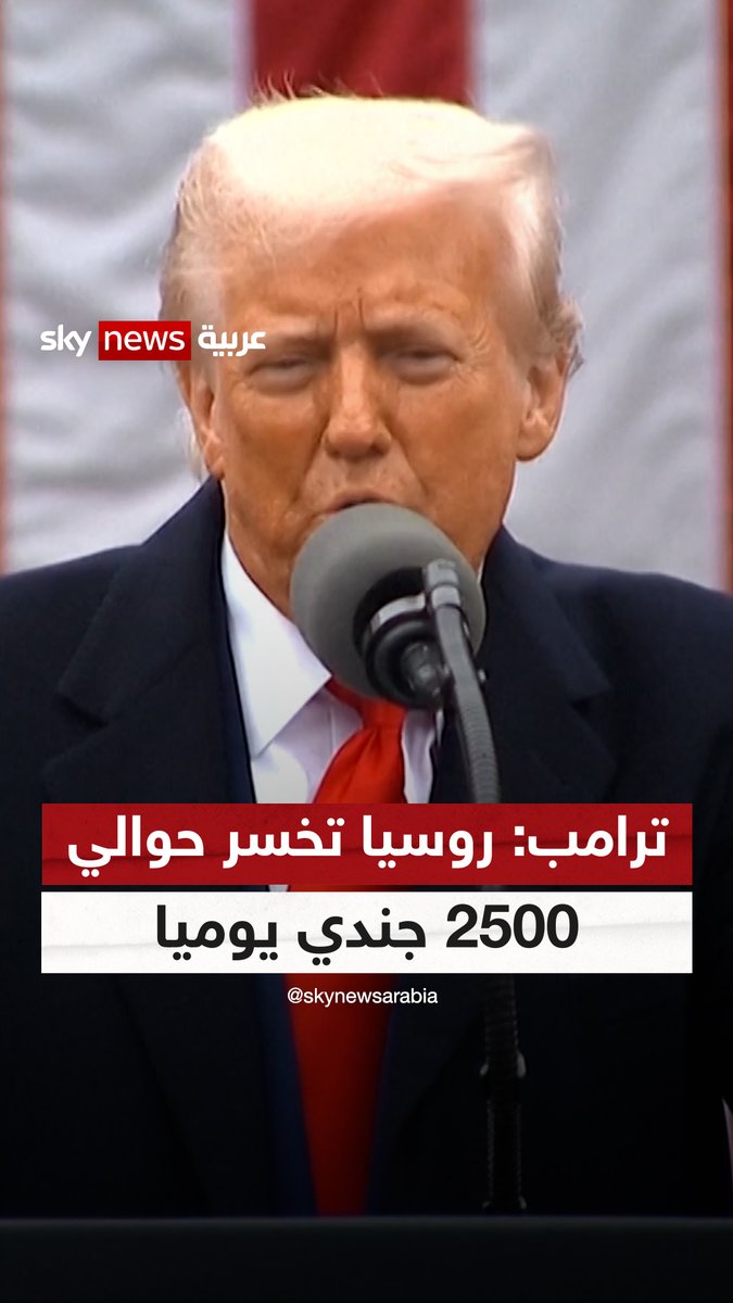 ترامب: "حرب أوكرانيا عبثية، وروسيا تخسر ما بين 2000 إلى 2500 جندي يوميا" #سوشال_سكاي #روسيا #أوكرانيا #ترامب
