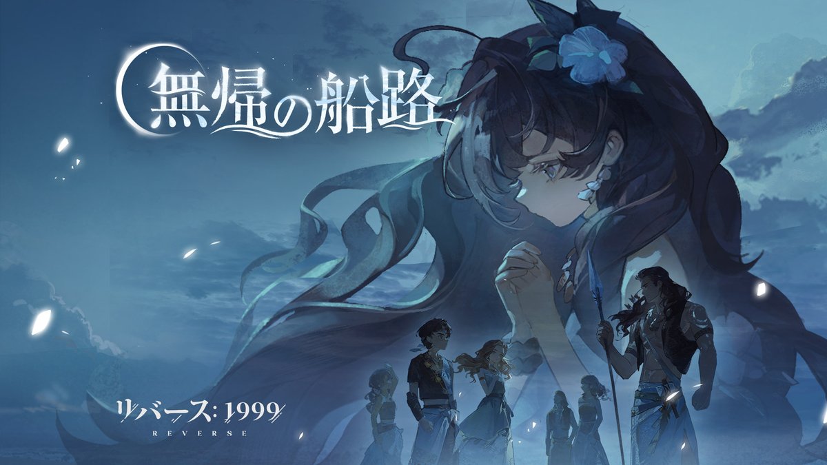 『リバース:1999』Ver.2.4EP「無帰の船路」 闇夜が暗いならば、この身を星に変えよう。 前路が見えなくとも、勇気が行く先を指し示してくれる。 嵐を超え、新天地へ―― さあ 光り輝くあの場所へ。 ▼YouTube版 #リバース1999 #Verꓸ2ꓸ4地球最後の夜