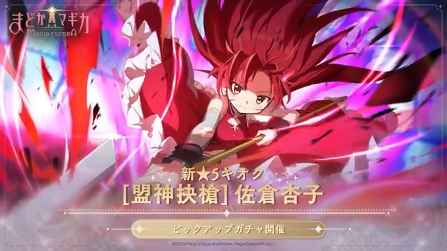 【予告】 ★5 佐倉杏子 明日4月4日(金)12時実装 「あいつに最後まで付き合うのも、あくまであたしの意志だ。」 ◆ピックアップガチャ 開催期間◆ 4月4日 12:00 〜 4月14日 11:59まで #まどドラ #魔法少女まどかマギカ